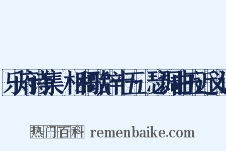 乐府诗集·相和歌辞十五·瑟调曲五近义词是什么意思的图片